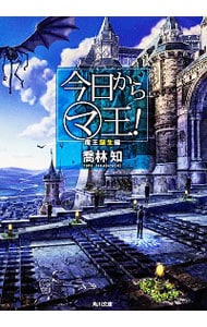 今日からマ王！－魔王誕生編－ （文庫）