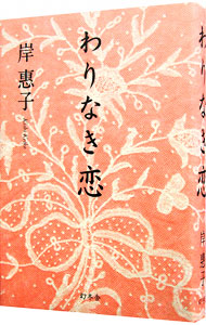 わりなき恋