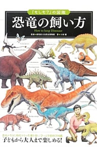 恐竜の飼い方