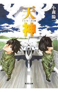 天神（天神シリーズ1）