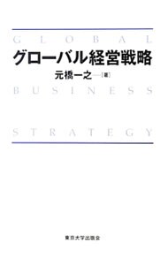 グローバル経営戦略