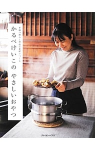 かるべけいこのやさしいおやつ