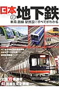 日本の地下鉄 / 単行本