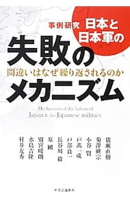 事例研究日本と日本軍の失敗のメカニズム