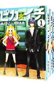 全巻セット ピカ イチ 全７巻セット 中古 槙ようこ 持田あき 古本の通販ならネットオフ