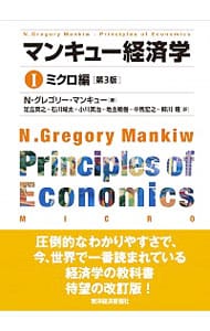 マンキュー経済学(1)－ミクロ編－　【第３版】