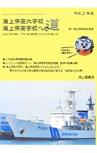 海上保安大学校・海上保安学校への道　平成２５年版