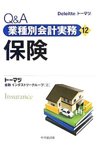Ｑ＆Ａ業種別会計実務(12)－保険－