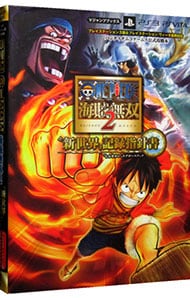 ＯＮＥ　ＰＩＥＣＥ海賊無双２“新世界”記録指針書（ログポースブック）［プロダクトコード付属なし］