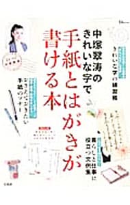 中塚翠濤のきれいな字で手紙とはがきが書ける本
