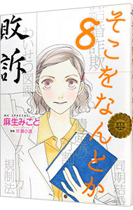 そこをなんとか 8 （Ｂ６版）