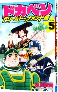 ドカベン－ドリームトーナメント編－ 5 （新書版）