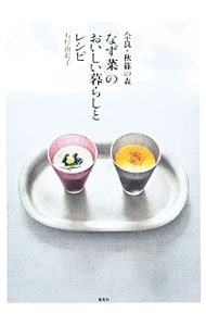奈良・秋篠の森「なず菜」のおいしい暮らしとレシピ