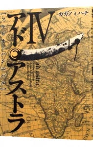 アド アストラ スキピオとハンニバル 4 中古 カガノミハチ 古本の通販ならネットオフ