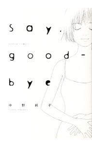 Ｓａｙ，ｇｏｏｄ－ｂｙｅ