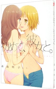 はじめて、彼女と。