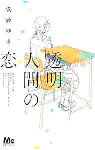 透明人間の恋 （新書版）