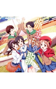 TVアニメ「TARI TARI」ドラマCD～旅立ちの歌