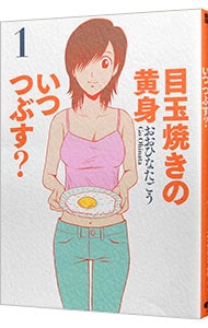 目玉焼きの黄身　いつつぶす？ <1>