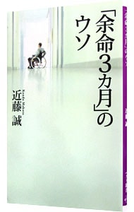 「余命3カ月」のウソ