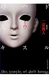 ドールハウスの人々