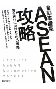 自動車産業ＡＳＥＡＮ攻略