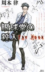 眼球堂の殺人－The Book－（堂シリーズ1）