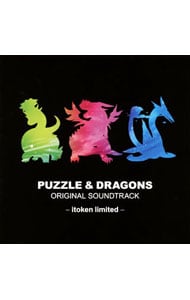 「パズル＆ドラゴンズ」オリジナルサウンドトラック　イトケン・リミテッド