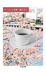 コーヒーと恋愛 <文庫>