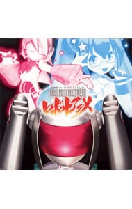 「直球表題ロボットアニメ」主題歌＆キャラクターソングミニアルバム～関連曲集ロボットアニメ