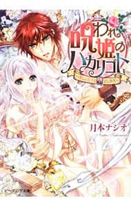 呪われ姫のハカリゴト