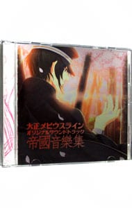 【２ＣＤ】大正メビウスライン　オリジナルサウンドトラック　帝國音樂集