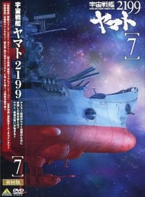 【ブックレット付】宇宙戦艦ヤマト２１９９　７