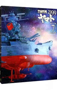 【Ｂｌｕ－ｒａｙ】宇宙戦艦ヤマト２１９９　７　ブックレット付