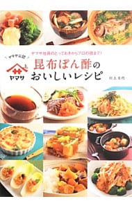 ヤマサ昆布ぽん酢のおいしいレシピ