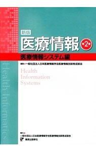医療情報 医療情報システム編 【新版第2版】 / 単行本