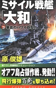 ミサイル戦艦「大和」（３）－畢竟のハワイ砲撃！－ <新書>