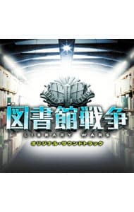 映画「図書館戦争－ＬＩＢＲＡＲＹ　ＷＡＲＳ－」オリジナル・サウンドトラック