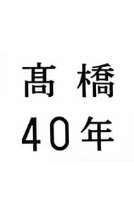 【３ＣＤ】髙橋４０年