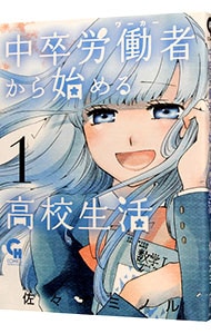 中卒労働者から始める高校生活 1 中古 佐々木ミノル 古本の通販