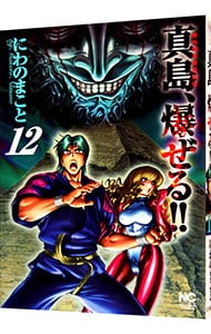 陣内流柔術流浪伝　真島、爆ぜる！！ <12>