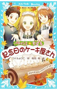 記念日のケーキ屋さん　（パティシエ☆すばるシリーズ３）