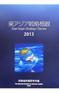 東アジア戦略概観　２０１３