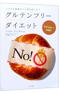 グルテンフリーダイエット