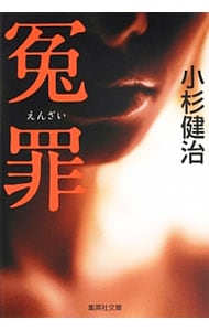 冤罪 （鶴見京介弁護士シリーズ2）