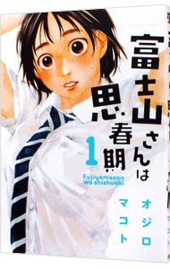 富士山さんは思春期