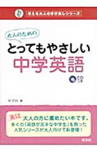 【ＣＤ付】大人のためのとってもやさしい中学英語