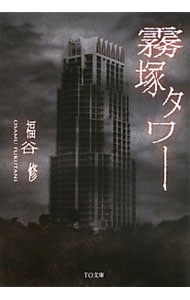 霧塚タワー （文庫）