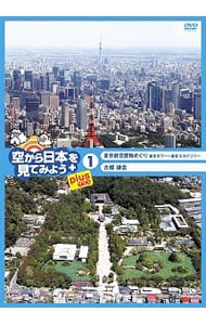 空から日本を見てみようｐｌｕｓ(1)　東京新旧建物めぐり　東京タワー～東京スカイツリー／古都鎌倉