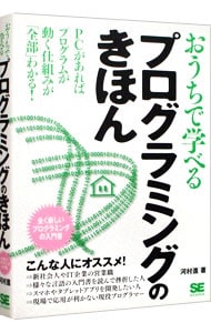 おうちで学べるプログラミングのきほん